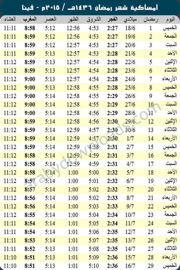 امساكية رمضان 2015 فينا النمسا Ramadan 2015 Vienna Austria