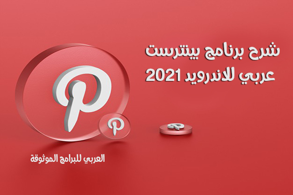 تحميل برنامج Pinterest للاندرويد موقع تواصل اجتماعي لمشاركة المواضيع