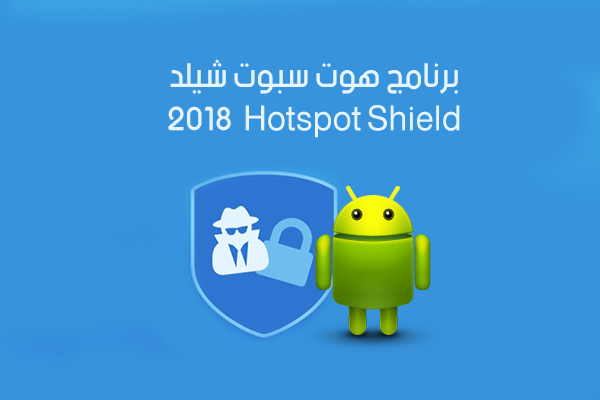hotspot shield 2018