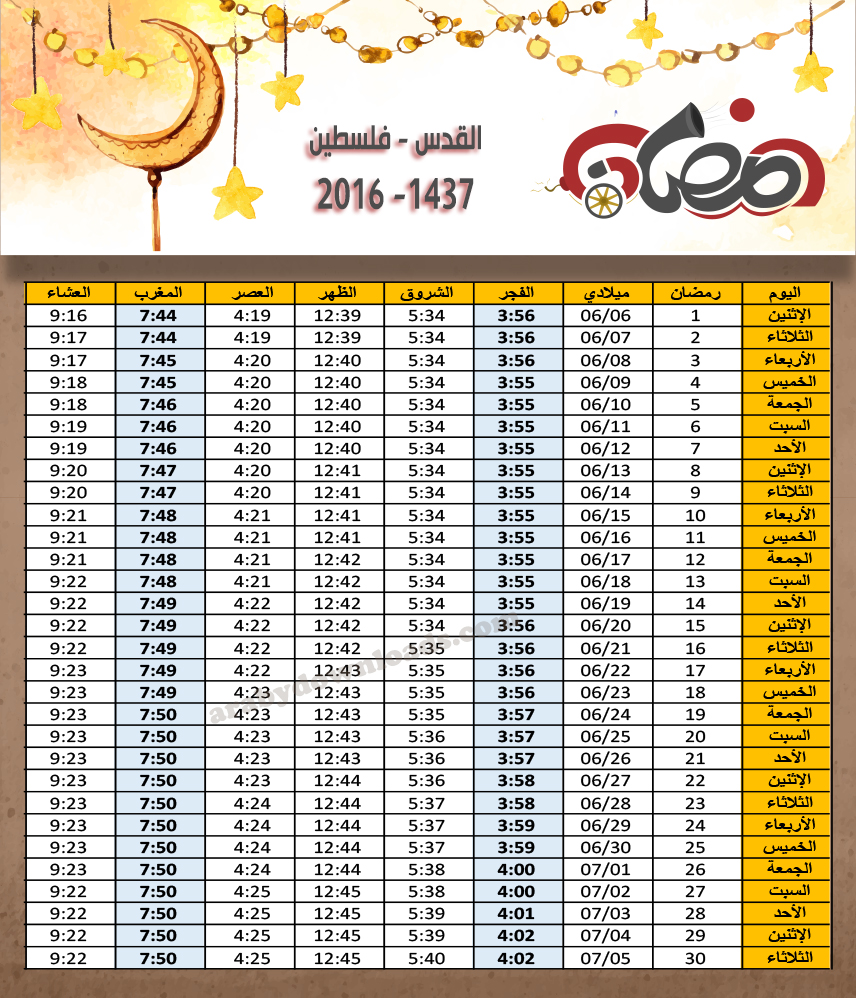 امساكية رمضان القدس فلسطين 2016 1437 Ramadan Imsakia