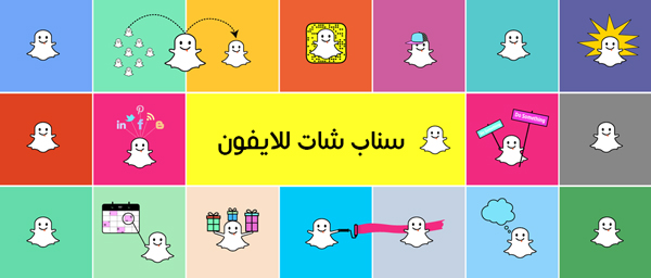 تحميل برنامج سناب شات للايفون Snapchat تحميل سناب برابط مباشر عربي من قوقل