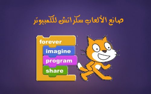 شرح برنامج سكراتش بالعربي لانشاء الرسوم المتحركة برنامج Scratch لصنع