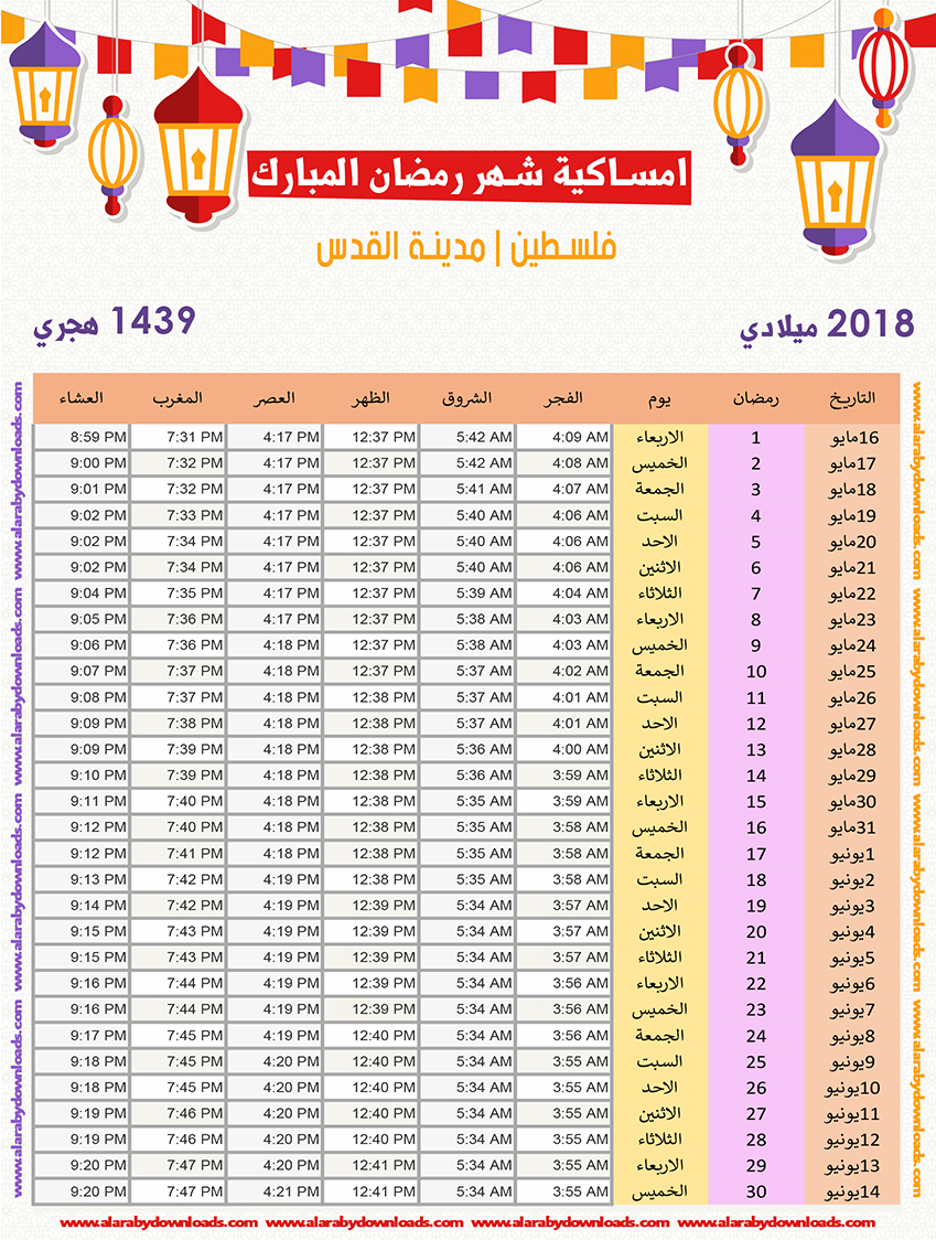 امساكية رمضان 2018 القدس فلسطين تقويم 1439 ramadan imsakia