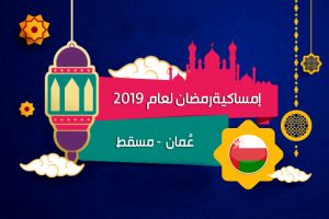 امساكية رمضان 2019 مسقط عمان تقويم 1440 Ramadan Imsakia