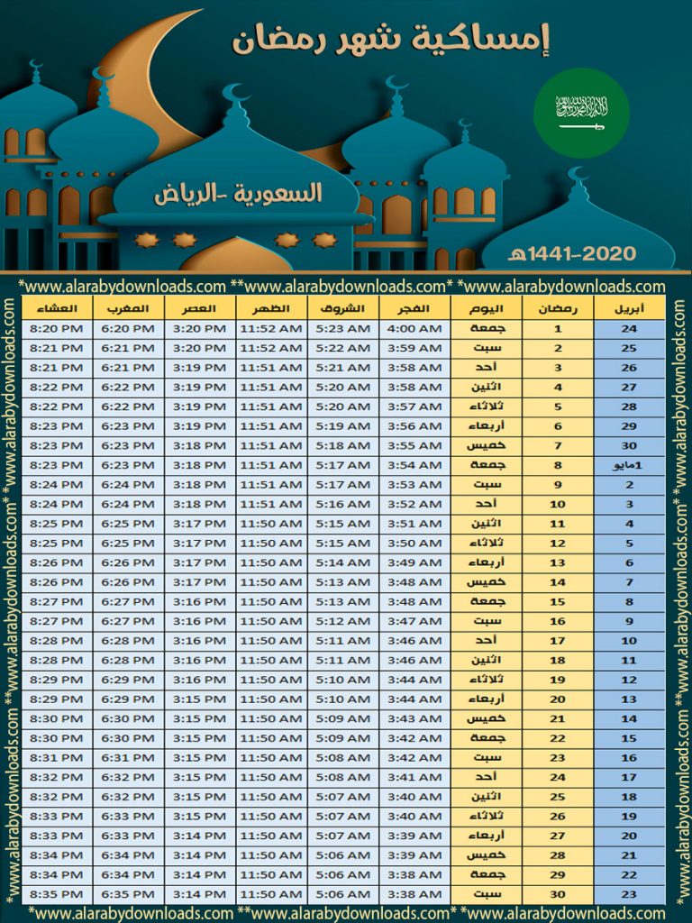 امساكية رمضان 2021 الرياض