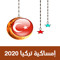 تحميل تقويم رمضان إمساكية 2020 اسطنبول تركيا 1441 إمساكية رمضان