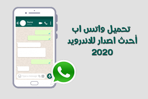 تحميل برنامج الواتس اب للاندرويد عربي مجانا رابط مباشر خر اصدار2020 Whatsapp Apk