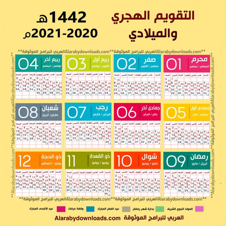 التقويم الهجري 1442 والميلادي 2021 Pdf تقويم 2021 هجري وميلادي Pdf