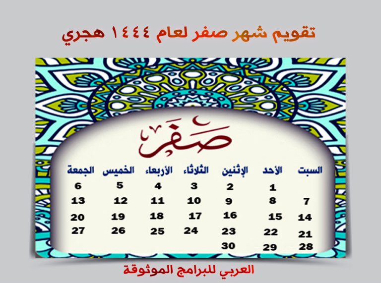 التقويم الهجري 1444 Pdf تقويم أم القرى 1444 PDF تقويم ١٤٤٤ هجري وميلادي